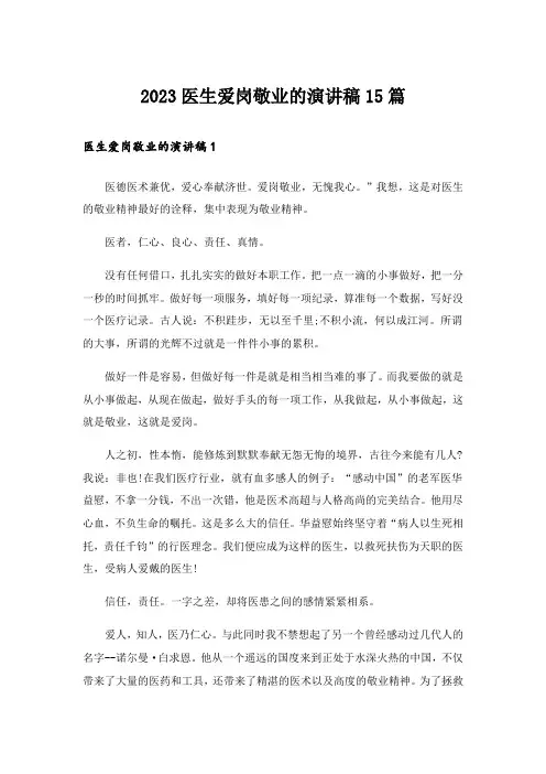 2023医生爱岗敬业的演讲稿15篇