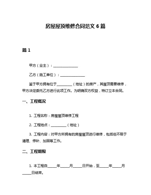 房屋屋顶维修合同范文6篇