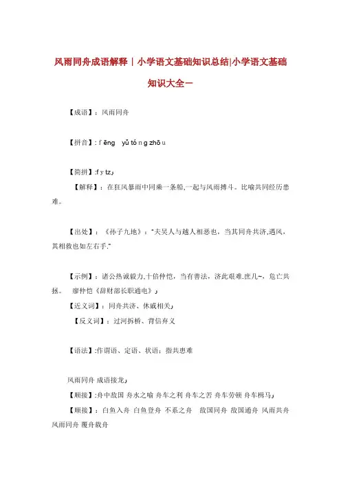 风雨同舟成语解释小学语文基础知识总结