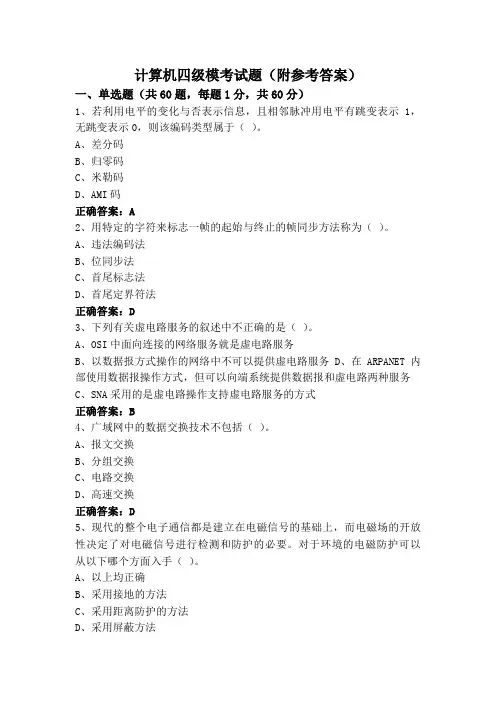 计算机四级模考试题(附参考答案)