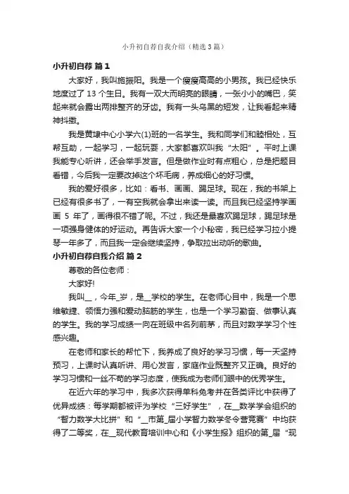 小升初自荐自我介绍（精选3篇）