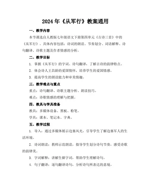 2024年《从军行》教案通用