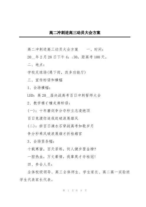 高二冲刺进高三动员大会方案