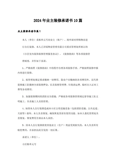 2024年业主装修承诺书10篇