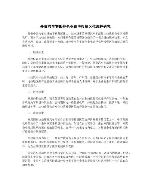 外资汽车零部件企业在华投资区位选择研究