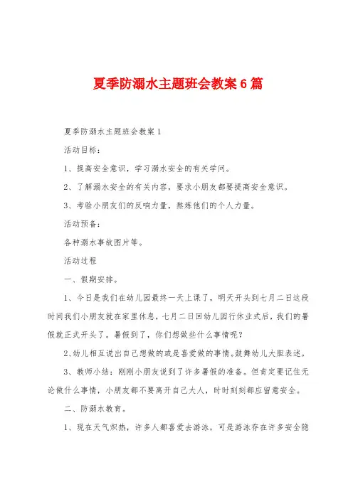 夏季防溺水主题班会教案6篇