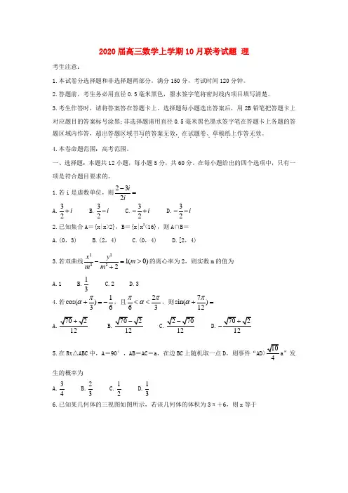 2020届高三数学上学期10月联考试题理
