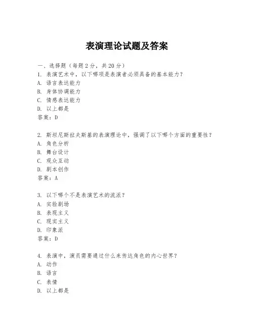 表演理论试题及答案