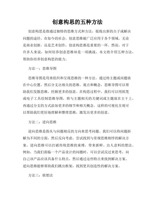 创意构思的五种方法