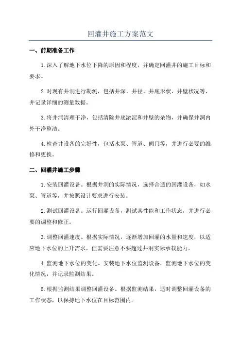 回灌井施工方案范文