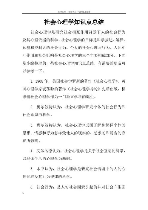 社会心理学知识点总结
