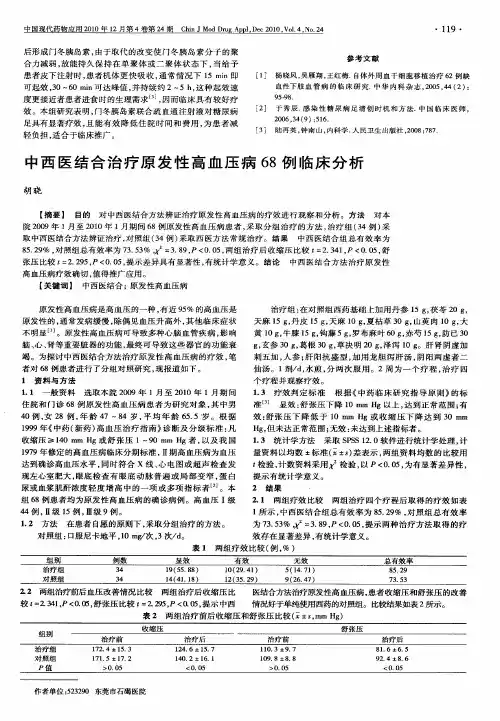 中西医结合治疗原发性高血压病68例临床分析