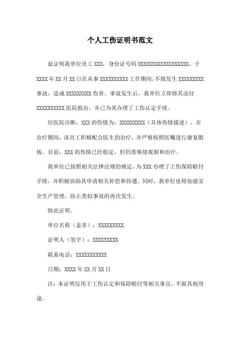 个人工伤证明书范文