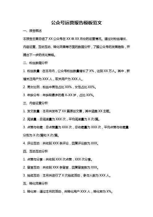 公众号运营报告模板范文