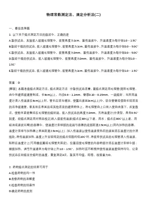 物理常数测定法、滴定分析法(二)