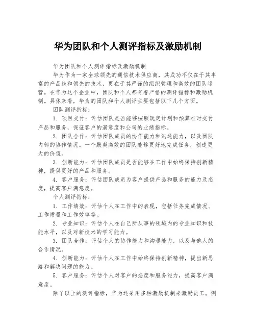 华为团队和个人测评指标及激励机制