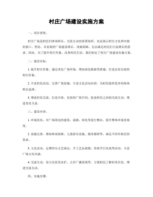 村庄广场建设实施方案