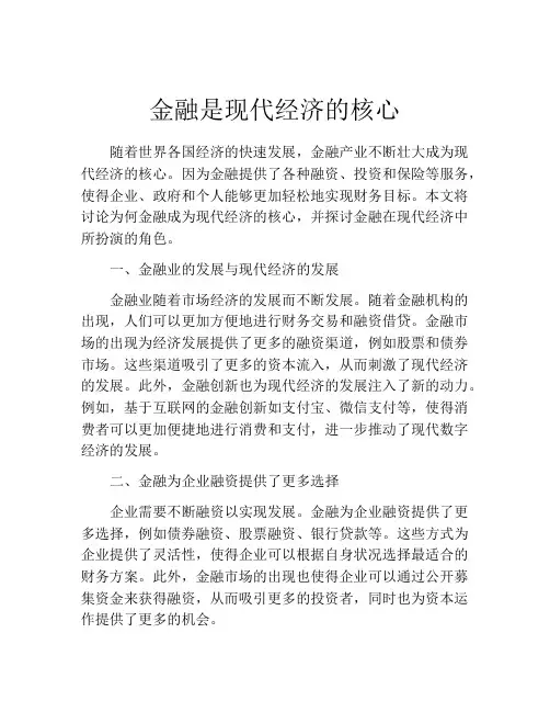 金融是现代经济的核心