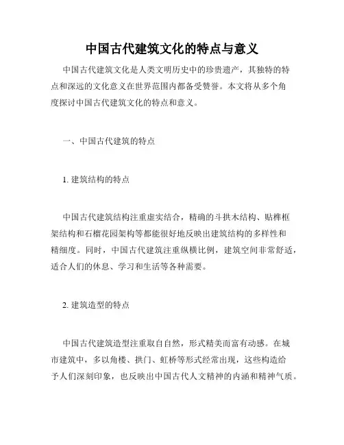 中国古代建筑文化的特点与意义