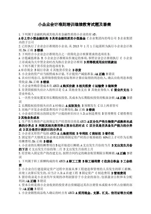 小企业会计准则继续教育试题及答案