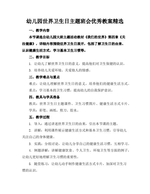 幼儿园世界卫生日主题班会优秀教案精选