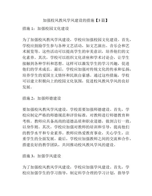 加强校风教风学风建设的措施【3篇】