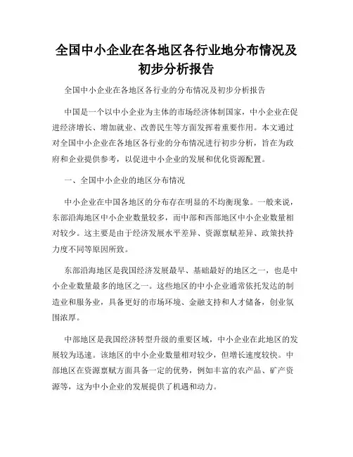 全国中小企业在各地区各行业地分布情况及初步分析报告