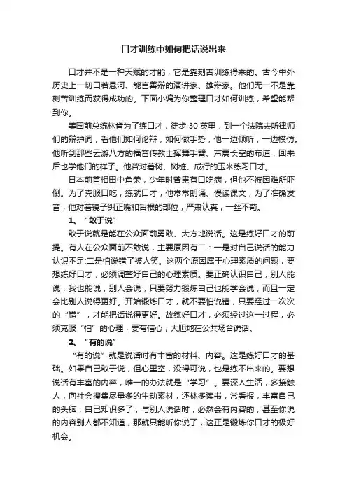 口才训练中如何把话说出来