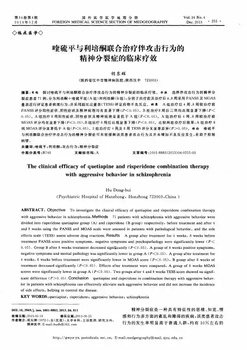 喹硫平与利培酮联合治疗伴攻击行为的精神分裂症的临床疗效
