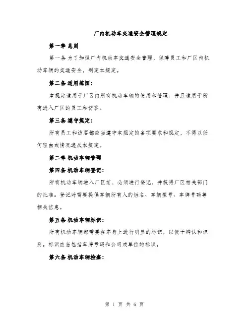 厂内机动车交通安全管理规定（2篇）