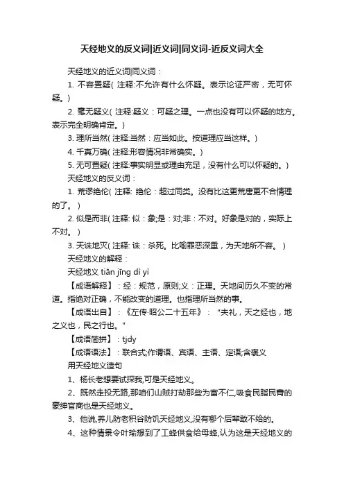 天经地义的反义词近义词同义词-近反义词大全