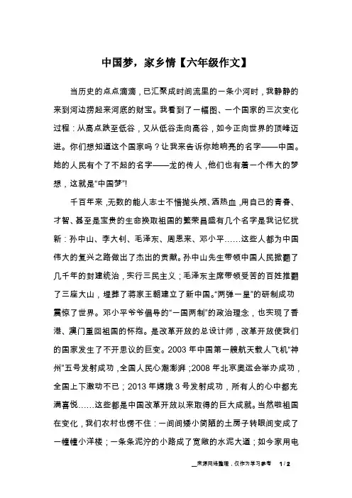 中国梦,家乡情【六年级作文】