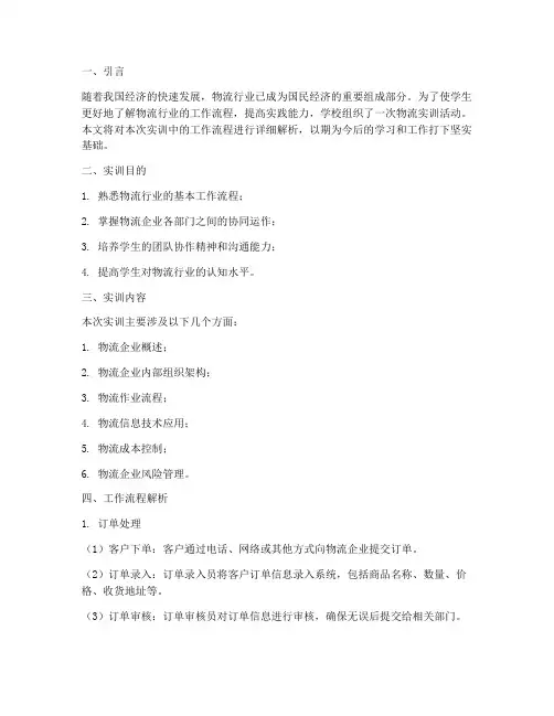 物流实训报告的工作流程