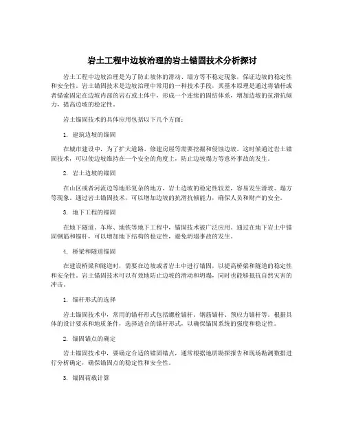 岩土工程中边坡治理的岩土锚固技术分析探讨