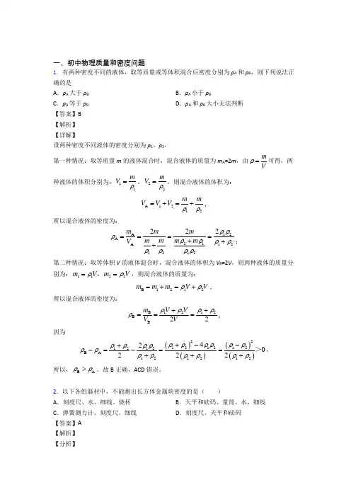 2020-2021中考物理易错题精选-质量和密度问题练习题及详细答案