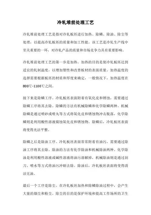 冷轧堆前处理工艺
