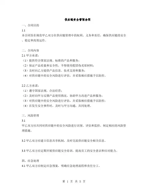 供应链安全管理合同(2篇)