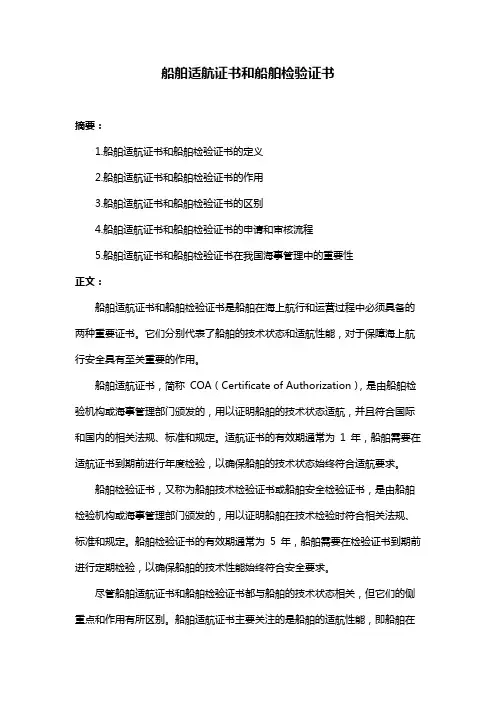 船舶适航证书和船舶检验证书