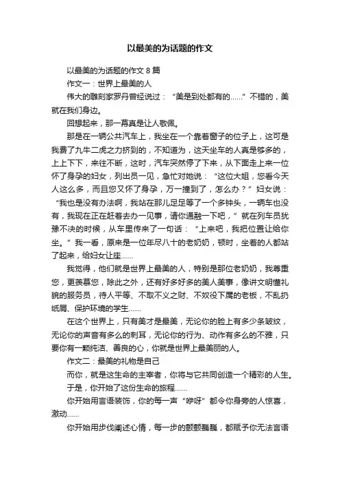 以最美的为话题的作文