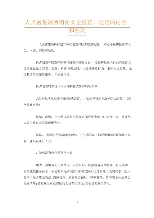 人员密集场所消防安全检查、巡查的内容和频次