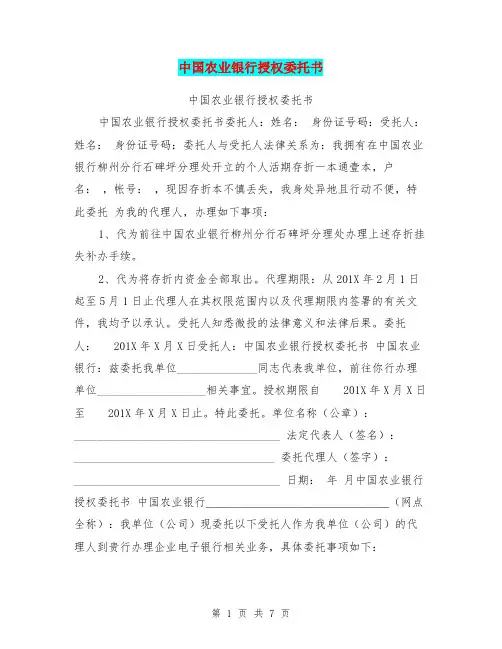 中国农业银行授权委托书
