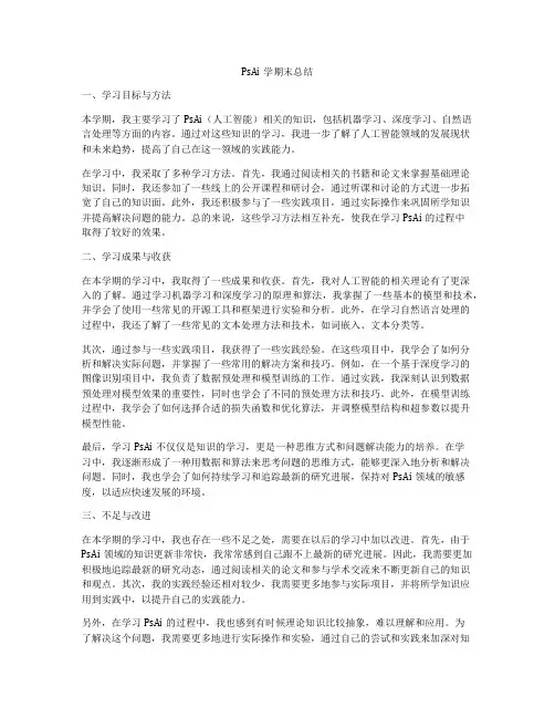 PsAi学期末总结