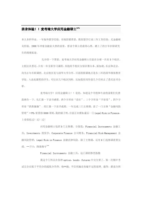 亲身体验!麦考瑞大学应用金融硕士