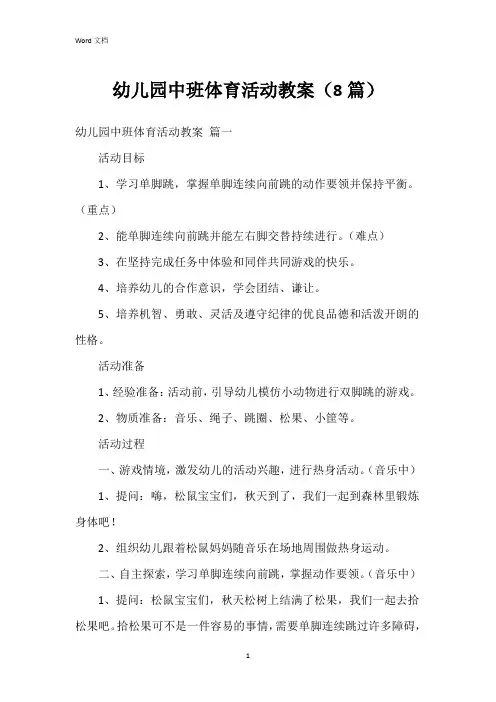 幼儿园中班体育活动教案(8篇)