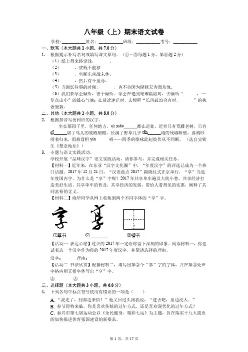 江苏省泰州市八年级(上)期末语文试卷-(含答案解析)