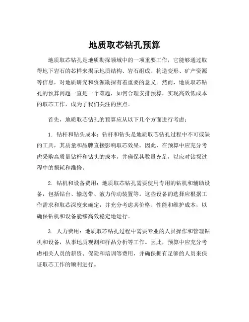 地质取芯钻孔预算