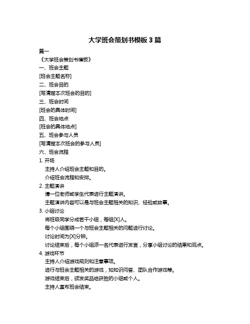 大学班会策划书模板3篇