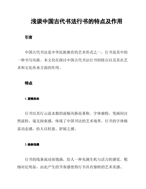 浅谈中国古代书法行书的特点及作用