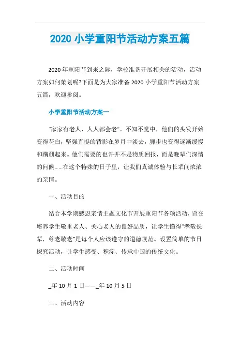 2020小学重阳节活动方案五篇
