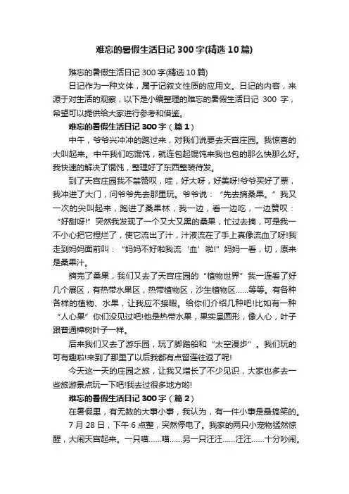 难忘的暑假生活日记300字（精选10篇）